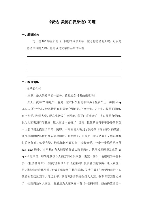 2017-2018年长春版小学六年级语文上册《表达：美德在我身边》精编习题