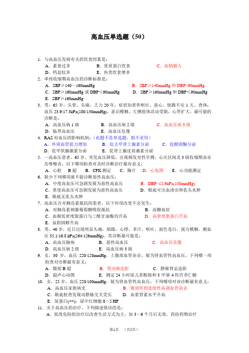 上海市全科医生规培生毕业综合理论考试题库：循环系统高血压新华(45)