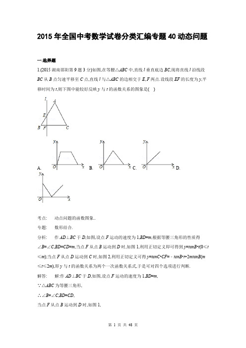 2015年全国中考数学试卷分类汇编专题40动态问题
