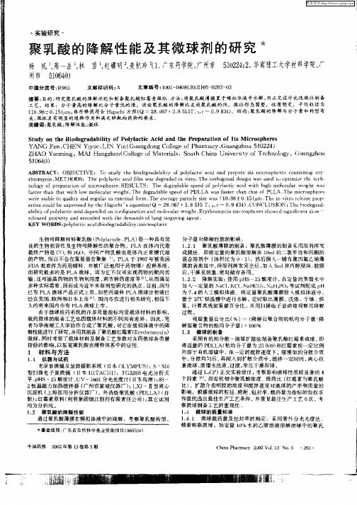 聚乳酸的降解性能及其微球剂的研究