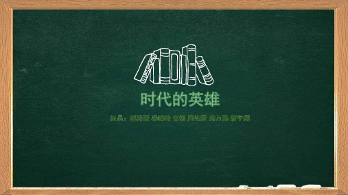 时代的英雄