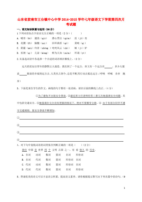 山东省胶南市王台镇中心中学七年级语文下学期第四次月考试题(无答案) 新人教版