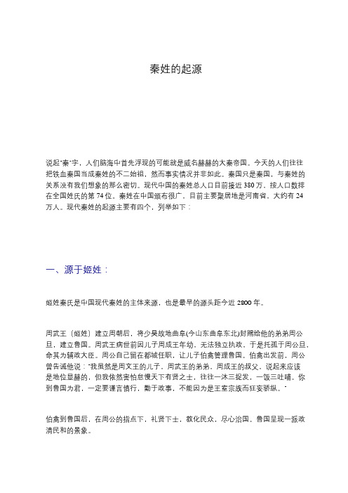 秦姓的起源