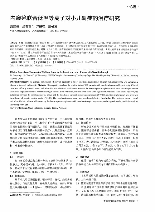 内窥镜联合低温等离子对小儿鼾症的治疗研究