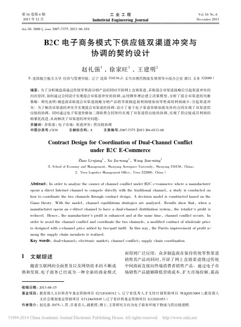 B2C电子商务模式下供应链双渠道冲突与协调的契约设计