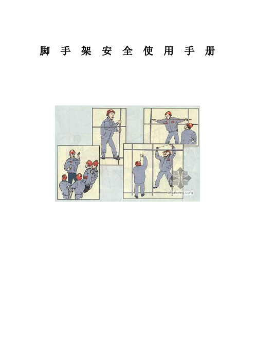 脚手架安全使用手册.