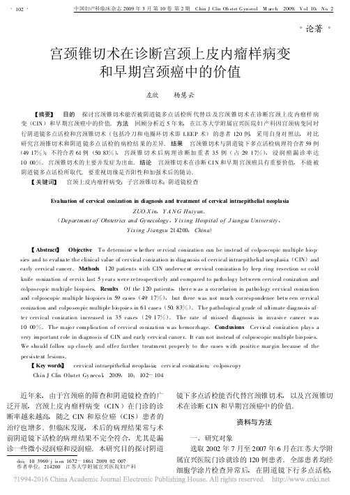 宫颈锥切术在诊断宫颈上皮内瘤样病变和早期宫颈癌中的价值_左欣