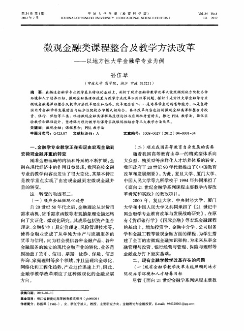 微观金融类课程整合及教学方法改革——以地方性大学金融学专业为例