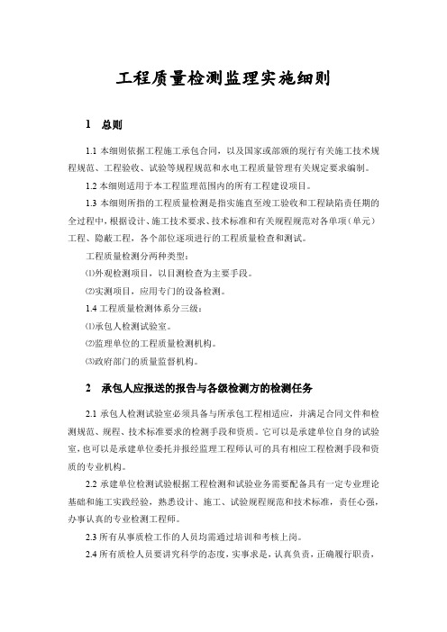 水工工程质量检测监理实施细则