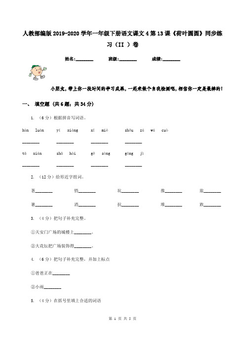 人教部编版2019-2020学年一年级下册语文课文4第13课《荷叶圆圆》同步练习(II )卷