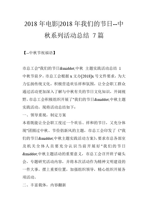 2018年电影-2018年我们的节日--中秋系列活动总结 7篇
