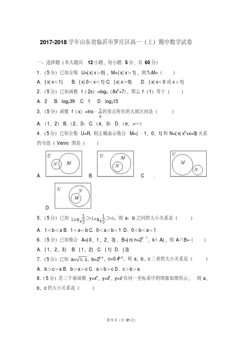【最新经典文档】2017- 山东省临沂市罗庄区高一上学期数学期中试卷带答案