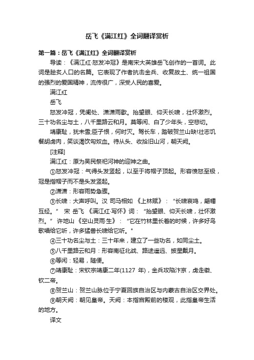 岳飞《满江红》全词翻译赏析