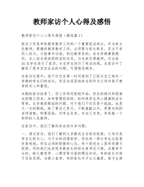 教师家访个人心得及感悟