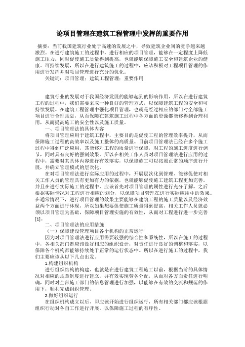 论项目管理在建筑工程管理中发挥的重要作用