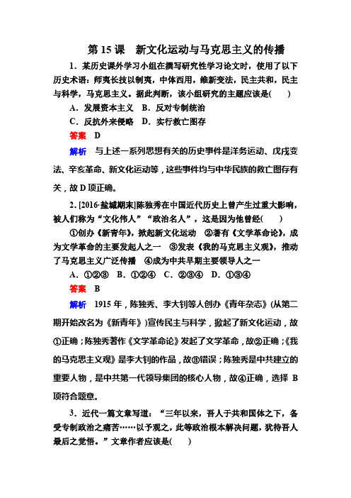 2019-2020学年高中历史人教版必修3作业与测评：第15课 新文化运动与马克思主义的传播 Word版含解析