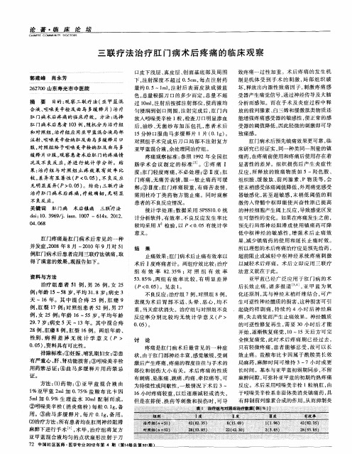 三联疗法治疗肛门病术后疼痛的临床观察
