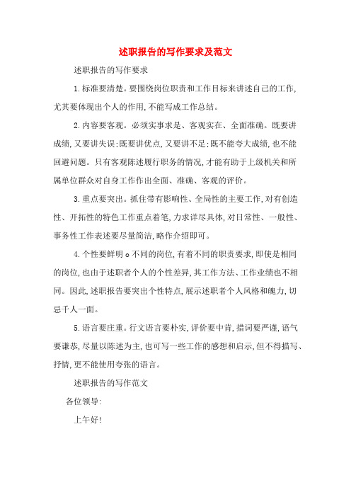 述职报告的写作要求及范文