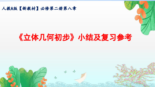 人教A版【新教材】必修第二册第八章立体几何初步小结及复习