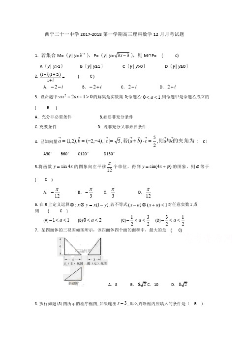 青海省西宁二十一中2018届高三上学期12月月考数学理试卷 含答案 精品