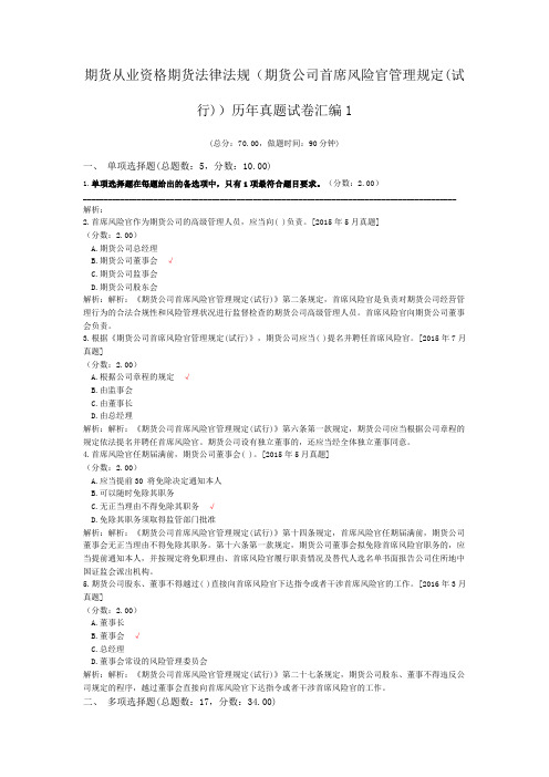 期货从业资格期货法律法规(期货公司首席风险官管理规定(试行))历年真题试卷汇编1