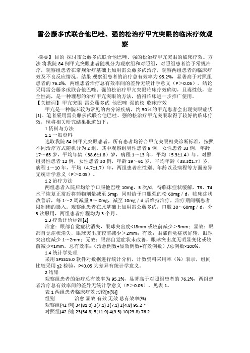 雷公藤多甙联合他巴唑、强的松治疗甲亢突眼的临床疗效观察