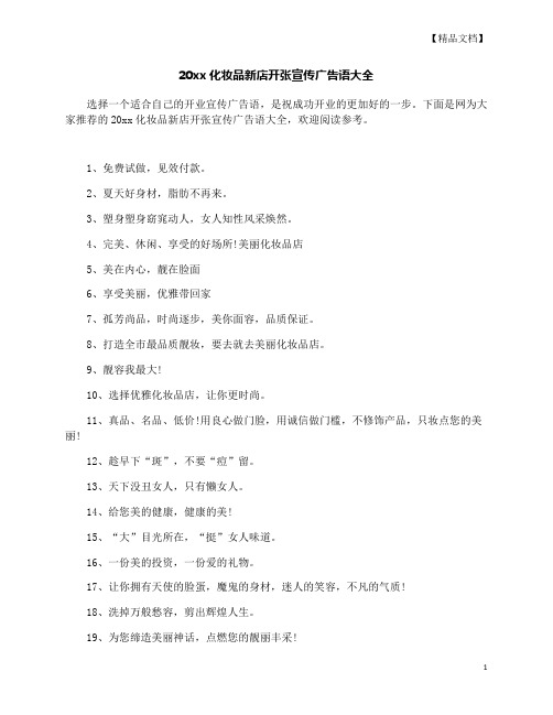 最新化妆品新店开张宣传广告语大全