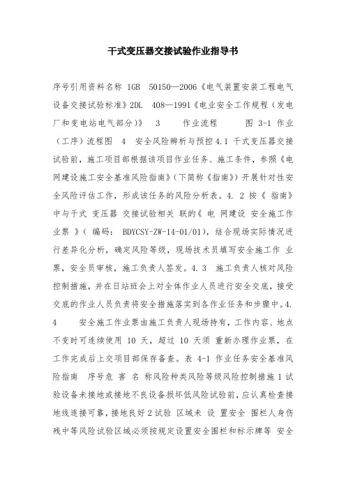 干式变压器交接试验作业指导书