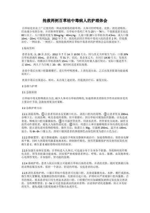 抢救两例百草枯中毒病人的护理体会