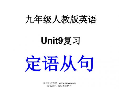 unit9复习定语从句说课课件(共31张PPT)