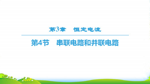 鲁科版高中物理选修31课件：第3章 第4节 串联电路和并联电路