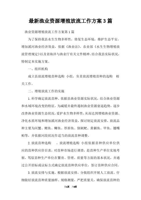 最新渔业资源增殖放流工作方案3篇