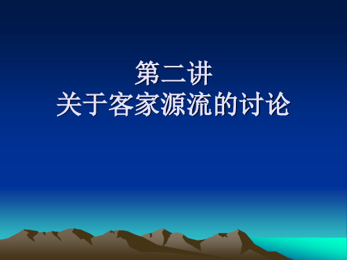 第二讲关于客家源流的讨论.