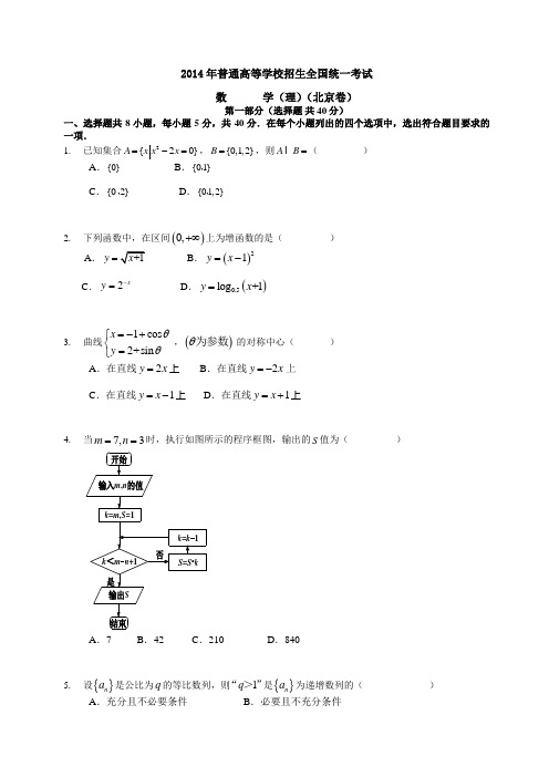 2014北京高考数学理科