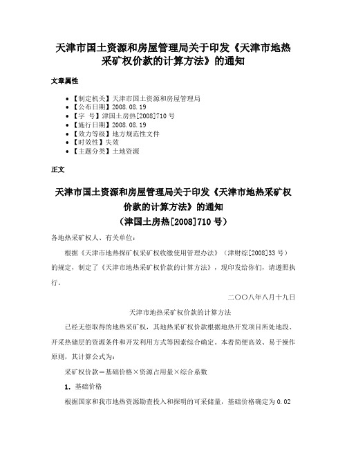 天津市国土资源和房屋管理局关于印发《天津市地热采矿权价款的计算方法》的通知