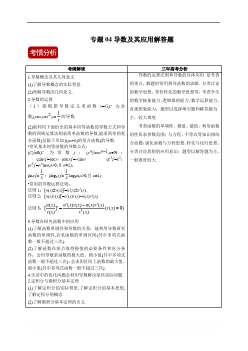 高考数学复习 专题04 导数及其应用解答题(解析版)