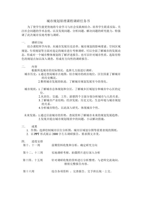 城市规划原理课程 调研报告 任务书