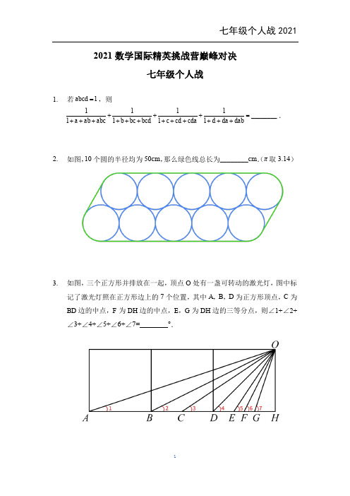 全国2021夏令营希望数学个人赛七年级真题(pdf版,含答案)