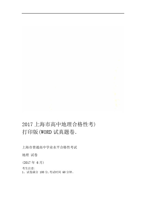 2017上海市高中地理合格性考试真题卷WORD打印版
