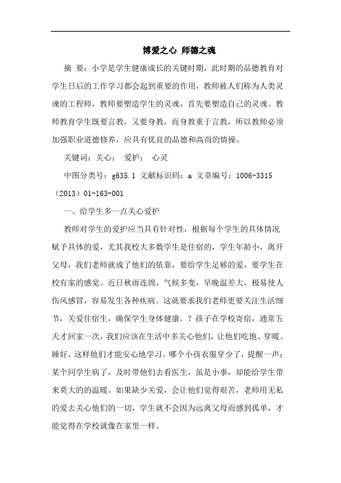 博爱之心 师德之魂