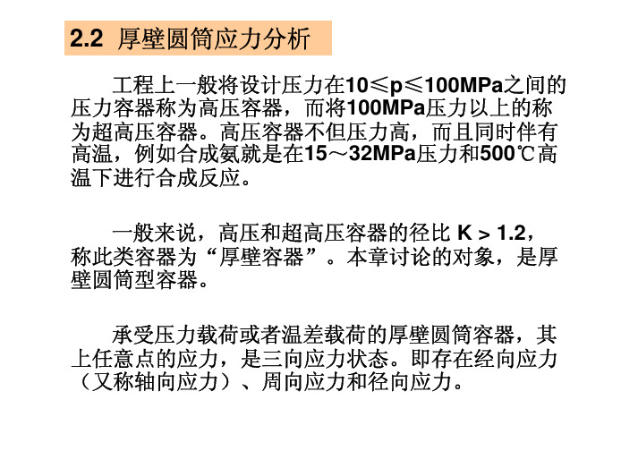 压力容器应力分析_厚壁圆筒弹性应力分析