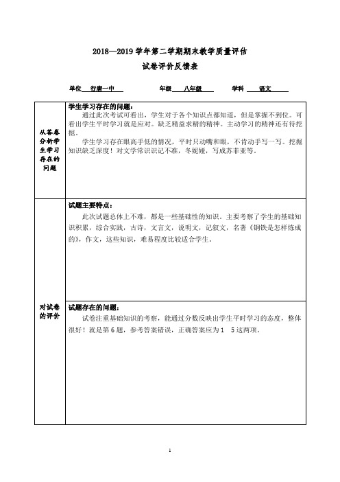 八年级语文教学质量评估试卷评价反馈表样表