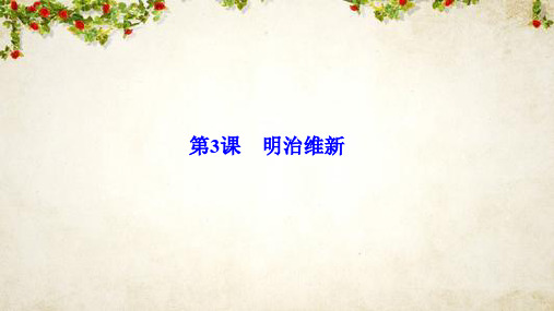 2019-2020学年新突破同步人教版高中历史选修一课件：第八单元 第3课 明治维新 