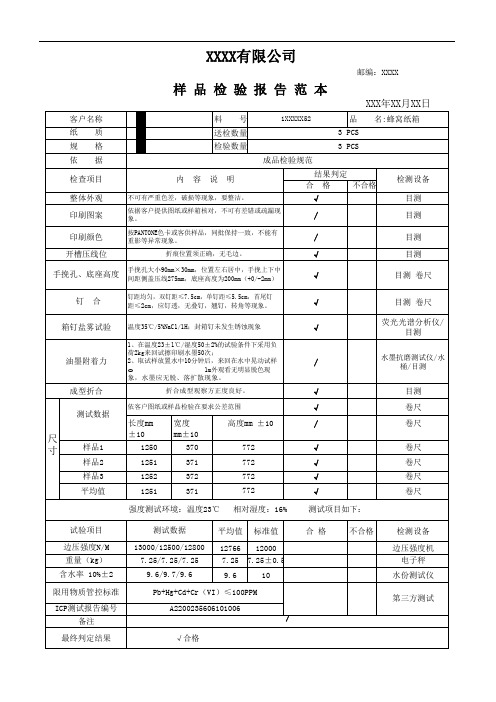 样 品 检 验 报 告 范 本