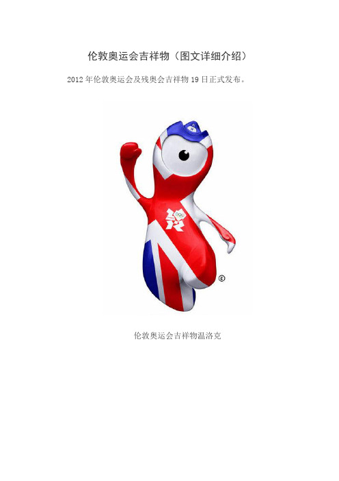 2012伦敦奥运会吉祥物(图文介绍)