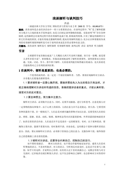 浅谈倾听与谈判技巧