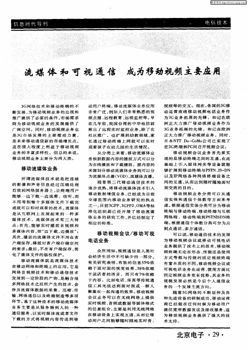 流媒体和可视通信 成为移动视频主要应用