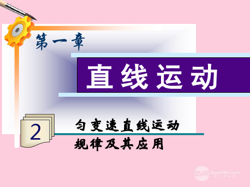 高三物理一轮复习 第1章第2讲 匀变速直线运动规律及其应用课件 鲁科版