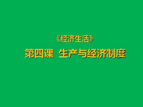 生产与经济制度课件 共 张ppt 