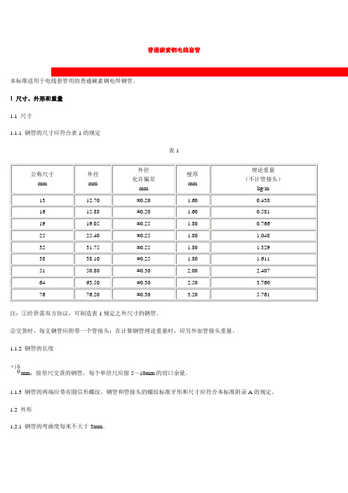 普通碳素钢电线套管